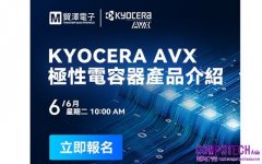 提升電路設計效率 貿澤電子攜手KYOCERA AVX舉辦極性電容線上研討會