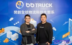 BBTruck 獲 Pre-A 輪資金挹注、累計募得近 2 億！全球首創供應鏈與物流科技平台 以科技革新供應鏈物流管理 打