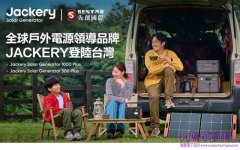 全球儲能電源領導品牌Jackery ，將首次在臺灣戶外用品展展出大電量新品