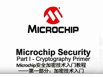 Microchip安全加密技術入門教程——第一部分：加密技術入門