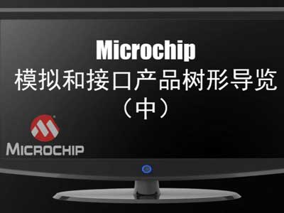 Microchip類比和介面產品樹形導覽（中）