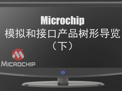 Microchip類比和介面產品樹形導覽（下）