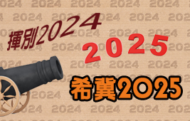 “揮別2024 希冀2025