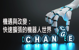 機遇與改變：快速擴張的機器人世界