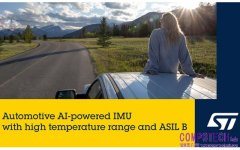 意法半導體推出汽車級慣性模組  協助車商打造具成本效益的ASIL B級功能性安全應用