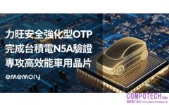 力旺安全強化型OTP完成台積電N5A驗證 專攻高效能車用晶片