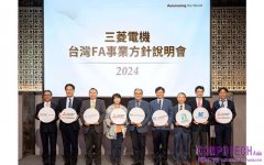 三菱電機強化經營策略 協助台灣製造業全球市場發展