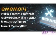 力旺電子與西門子聯手推出突破性的 SRAM 修復工具集： 整合NeoFuse OTP的Tessent MemoryBIST