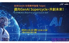 大聯大友尚集團 GenAI 生態夥伴論壇  集結產業鏈廠商共創智慧未來！