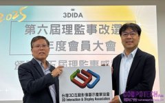 3DIDA第六屆理監事改選圓滿落幕 工研院劉建志當選理事長，攜手團隊共創產業新契機