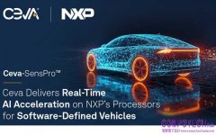 Ceva在恩智浦的軟體定義車輛處理器上實現 即時人工智慧加速