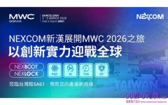 NEXCOM新漢集團前瞻科技布局全球，進軍MWC 2026展現技術高度