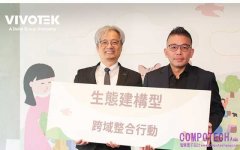 晶睿通訊攜手國發會 運用安防專業賦能地方創生