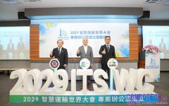 2029 ITS世界大會專案管理辦公室正式成立 資策會鏈結產學研能量 臺灣智慧交通邁向國際