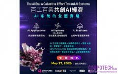 AI正邁入系統價值時代 COMPUTEX 2026展前論壇剖析AI Systems跨域整合獲利之道