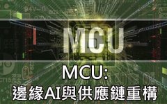 MCU:邊緣AI與供應鏈重構