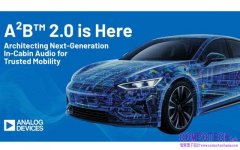 ADI推出A²B™ 2.0協助新一代車載音訊體驗全面升級
