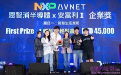 恩智浦攜手安富利首度冠名贊助2026臺大電機創客松MakeNTU