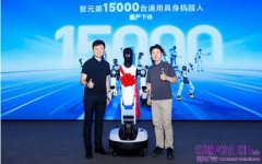 智元第15,000台機械人量產下線，推動具身智能邁向規模化部署新階段