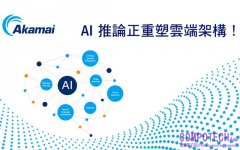 AI 推論正重塑雲端架構　 Akamai：分散式運算將成 Agentic AI 規模化關鍵