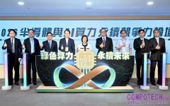 奠定AI新世代建設基石　工研院聚焦綠色算力　力展臺灣半導體全球永續硬實力