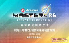 Microchip 第十一屆台灣技術精英年會（MASTERs）即日起開放報名
