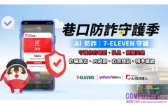網購、宅配詐騙因AI更加難辨！趨勢科技TrendLife™攜手7-ELEVEN、Yahoo購物發起「2026巷口防詐守護季」