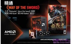 AMD推出《鬼武者Way of the Sword》遊戲大禮包，凡購買指定Ryzen處理器或Radeon顯示卡