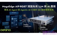 安提國際推出 MegaEdge AIP-RQ87 即裝即用 2U 邊緣AI代理人運算系統，加速 企業 AI 部署