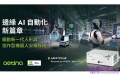 安提國際推出 AIE-KT78/68 旗艦邊緣AI 系統，賦能協作與人形機器人
