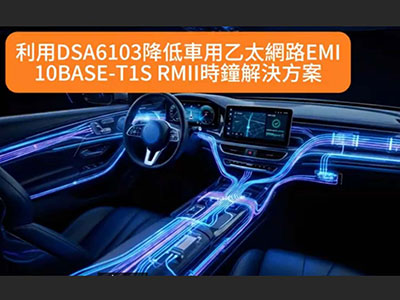 利用DSA6103降低車用乙太網路EMI｜10BASE-T1S RMII時鐘解決方案