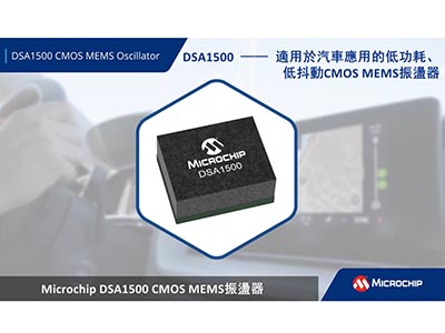 DSA1500 —— 適用於汽車應用的低功耗、低抖動CMOS MEMS振盪器