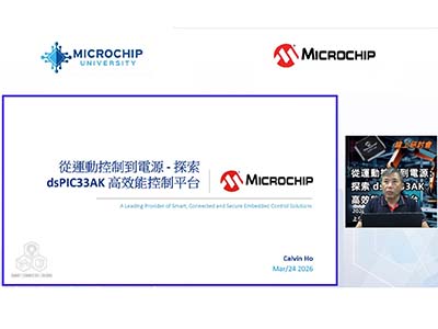從運動控制到電源：探索 dsPIC33AK 高效能控制平台線上研討會1