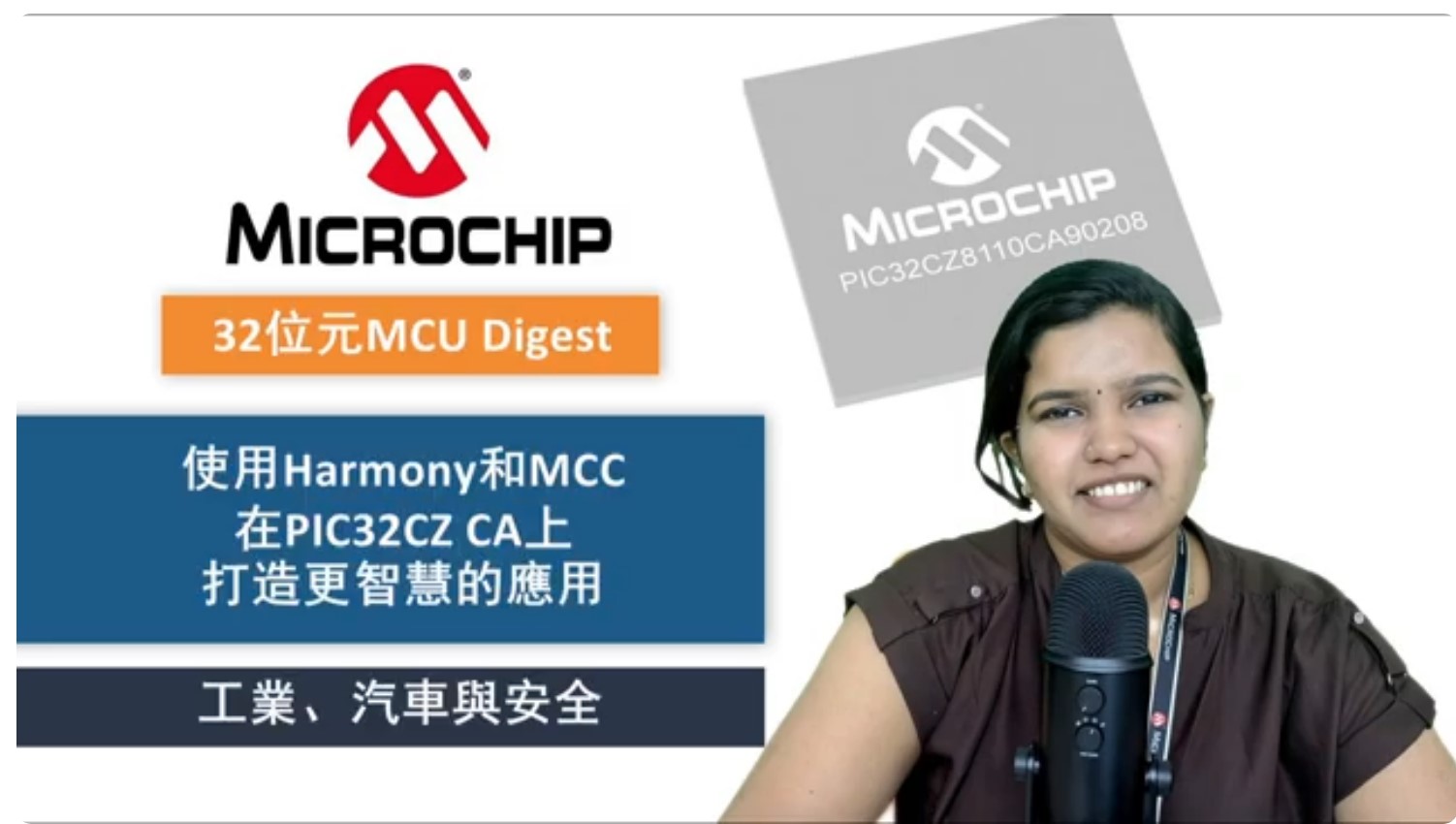 32位元MCU Digest | 使用Harmony和MCC在PIC32CK SG/GC（Cortex®-M33）上打造更智慧的連線、資安與安全性應用